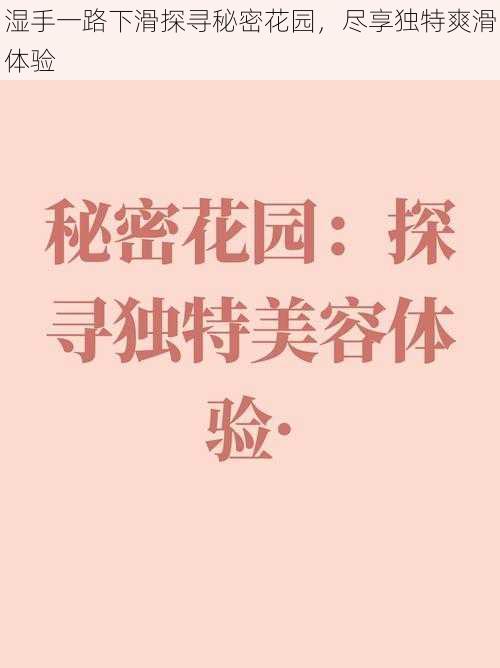 湿手一路下滑探寻秘密花园,尽享独特爽滑体验