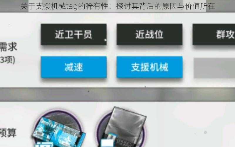 关于支援机械tag的稀有性:探讨其背后的原因与价值所在