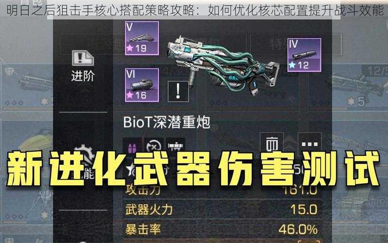 明日之后狙击手核心搭配策略攻略:如何优化核芯配置提升战斗效能
