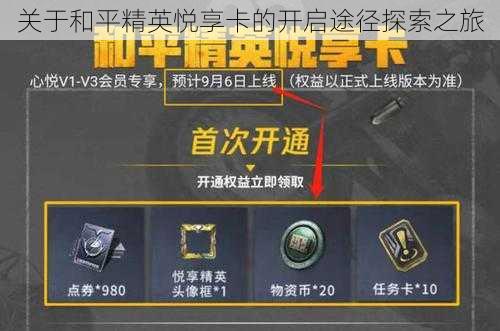 关于和平精英悦享卡的开启途径探索之旅
