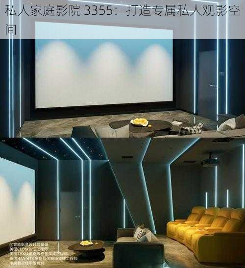 私人家庭影院 3355:打造专属私人观影空间