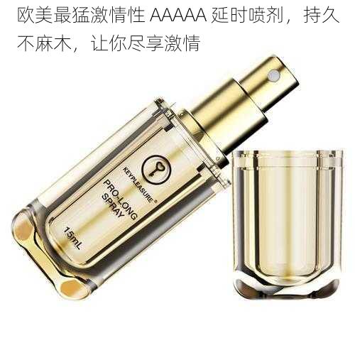 欧美最猛激情性 AAAAA 延时喷剂,持久不麻木,让你尽享激情