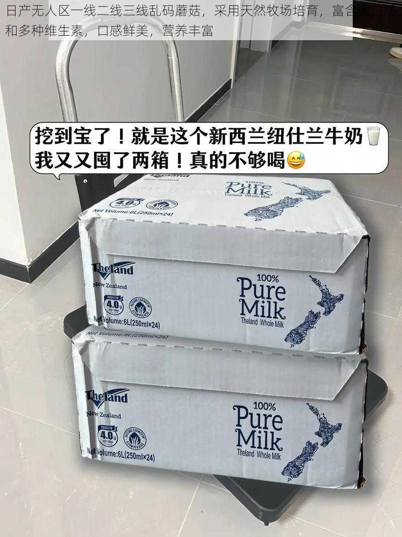 日产无人区一线二线三线乱码蘑菇,采用天然牧场培育,富含蛋白质和多种维生素,口感鲜美,营养丰富