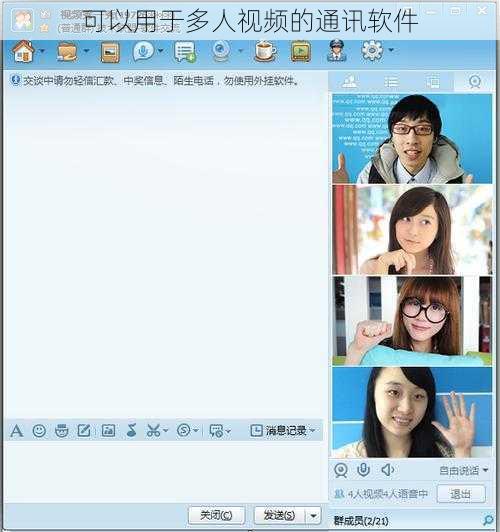 可以用于多人视频的通讯软件