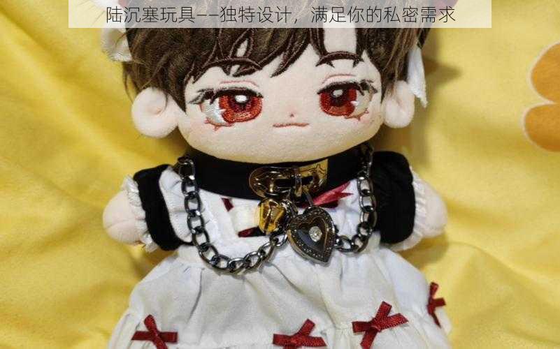 陆沉塞玩具——独特设计,满足你的私密需求