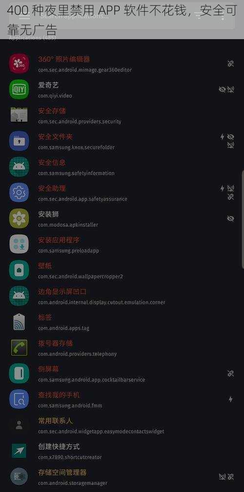 400 种夜里禁用 APP 软件不花钱,安全可靠无广告