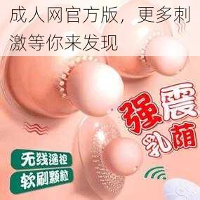 成人网官方版,更多刺激等你来发现
