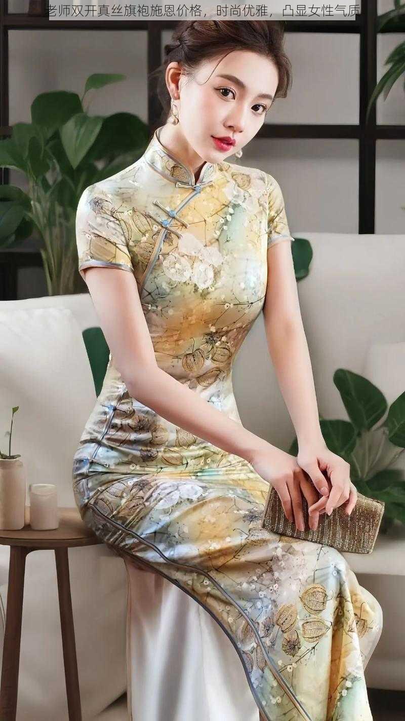 老师双开真丝旗袍施恩价格,时尚优雅,凸显女性气质
