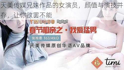 天美传媒兄妹作品的女演员,颜值与演技并存,让你欲罢不能