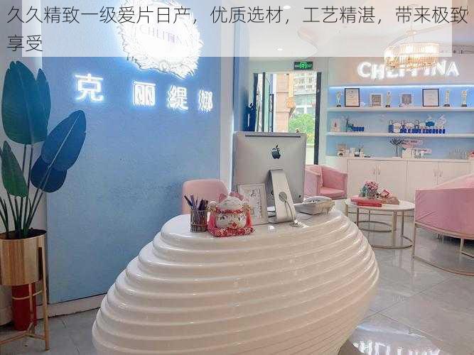 久久精致一级爱片日产,优质选材,工艺精湛,带来极致享受