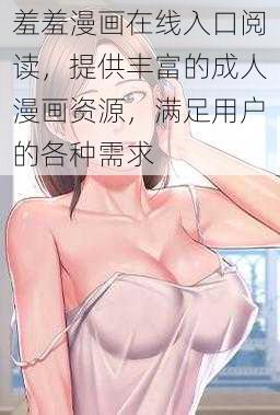 羞羞漫画在线入口阅读,提供丰富的成人漫画资源,满足用户的各种需求