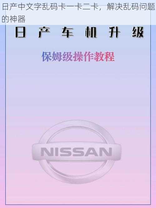 日产中文字乱码卡一卡二卡,解决乱码问题的神器
