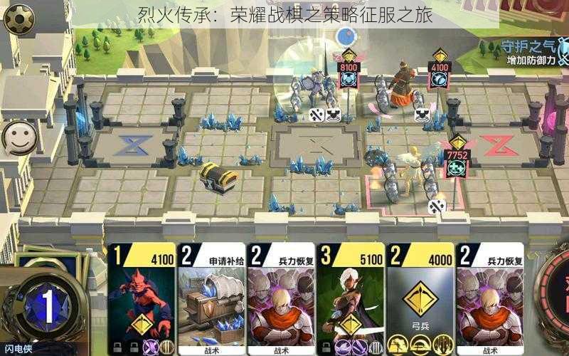 烈火传承:荣耀战棋之策略征服之旅