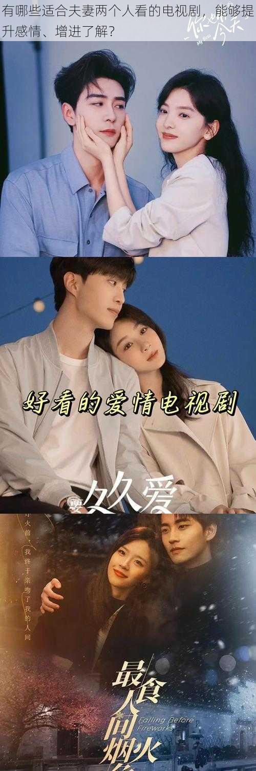 有哪些适合夫妻两个人看的电视剧,能够提升感情、增进了解?