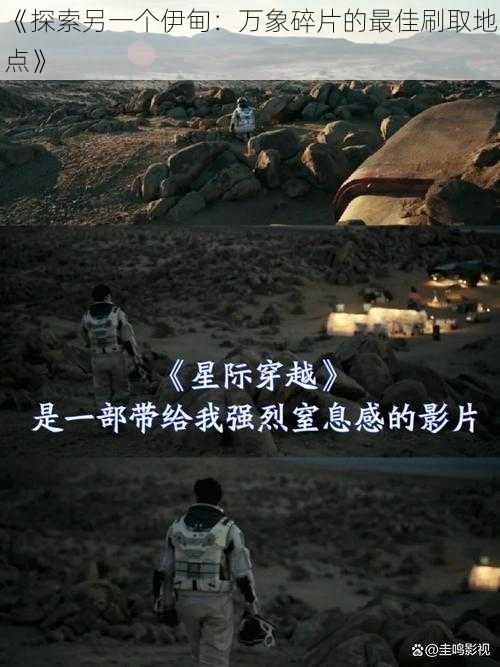 《探索另一个伊甸:万象碎片的最佳刷取地点》