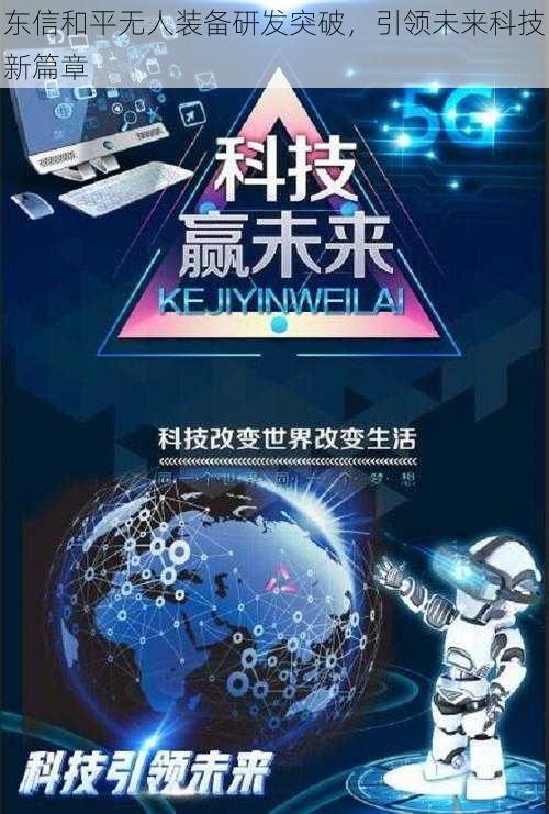 东信和平无人装备研发突破,引领未来科技新篇章
