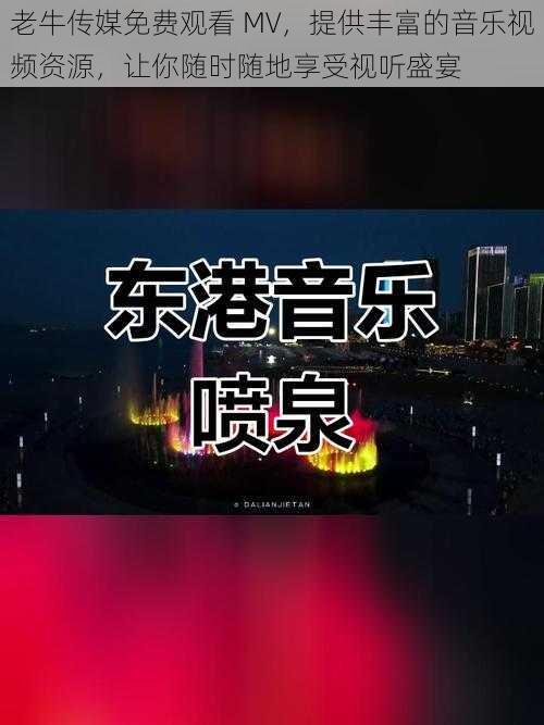 老牛传媒免费观看 MV,提供丰富的音乐视频资源,让你随时随地享受视听盛宴