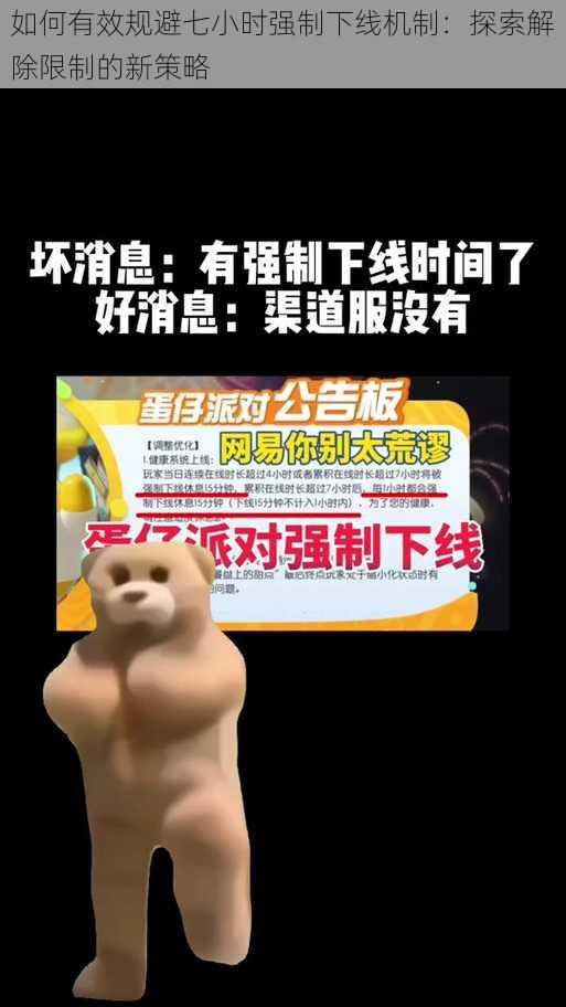 如何有效规避七小时强制下线机制:探索解除限制的新策略