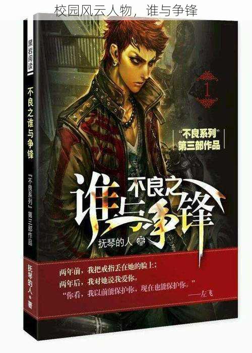 校园风云人物,谁与争锋