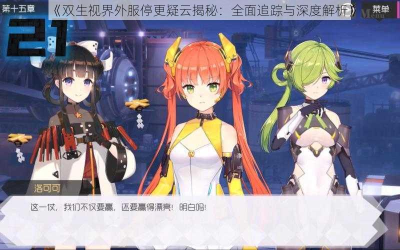 《双生视界外服停更疑云揭秘:全面追踪与深度解析》