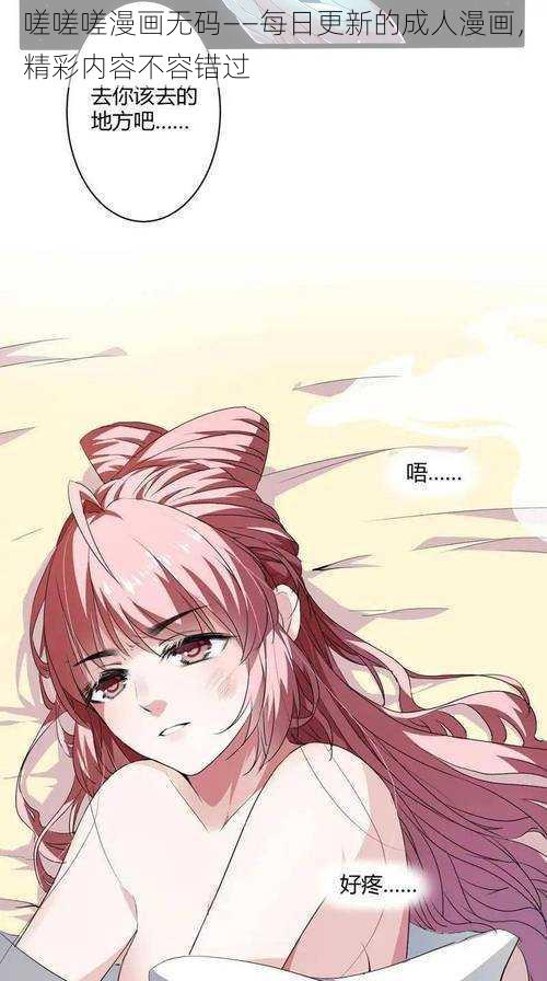 嗟嗟嗟漫画无码——每日更新的成人漫画,精彩内容不容错过
