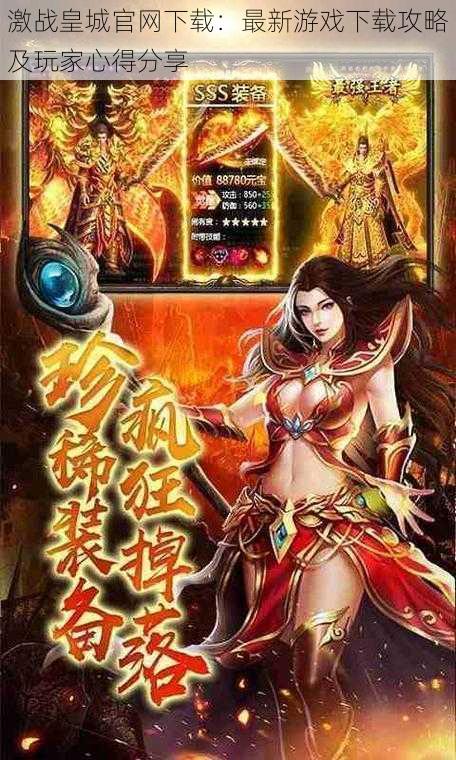 激战皇城官网下载:最新游戏下载攻略及玩家心得分享
