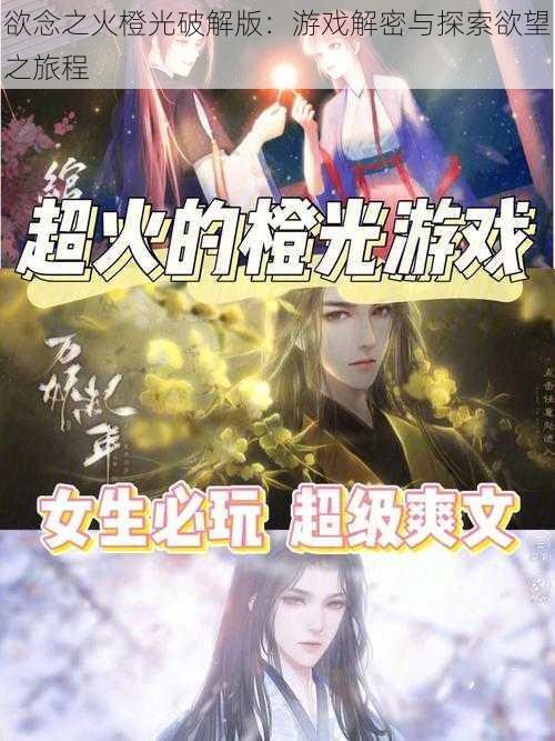 欲念之火橙光破解版:游戏解密与探索欲望之旅程