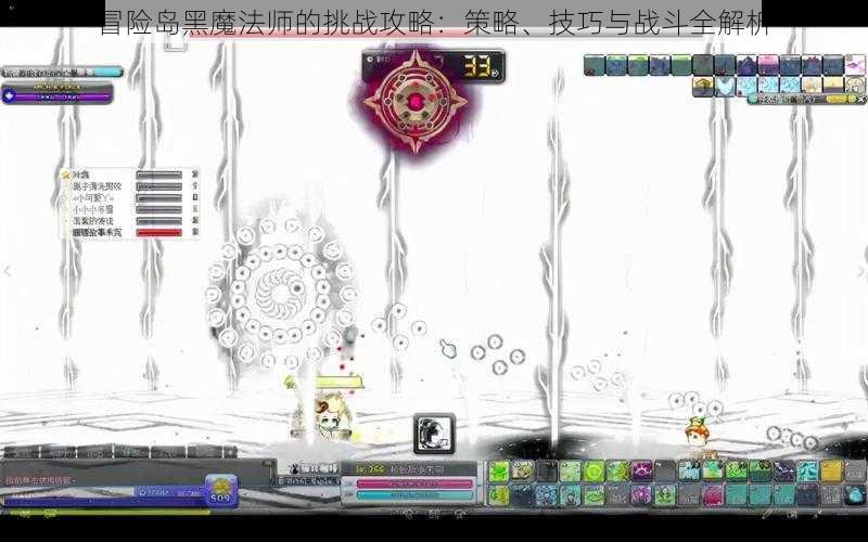 冒险岛黑魔法师的挑战攻略:策略、技巧与战斗全解析