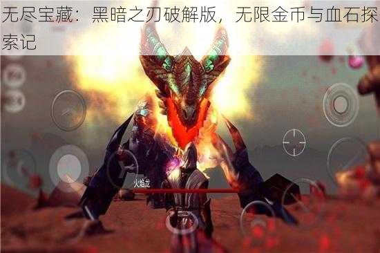 无尽宝藏:黑暗之刃破解版,无限金币与血石探索记