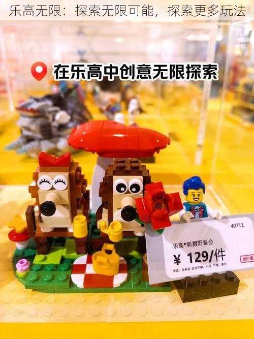 乐高无限:探索无限可能,探索更多玩法