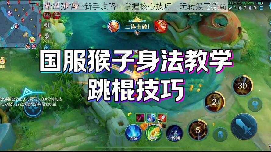 王者荣耀孙悟空新手攻略:掌握核心技巧,玩转猴王争霸之路