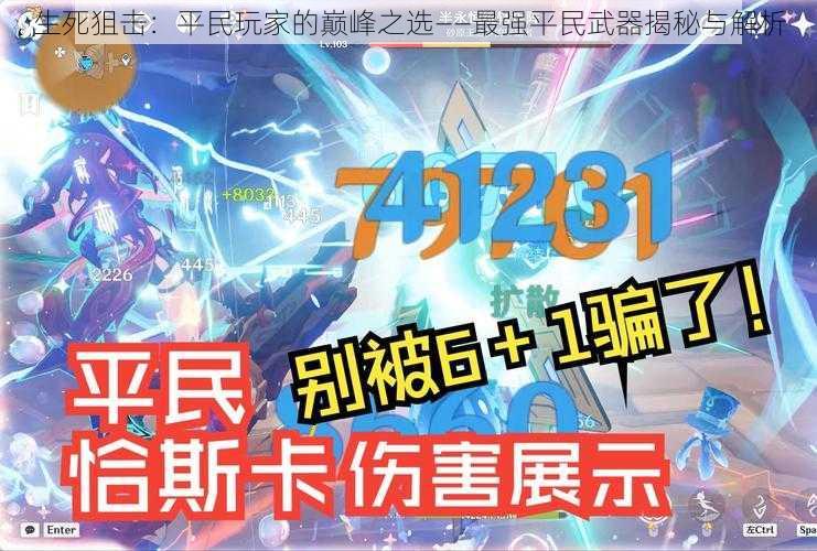 生死狙击:平民玩家的巅峰之选——最强平民武器揭秘与解析