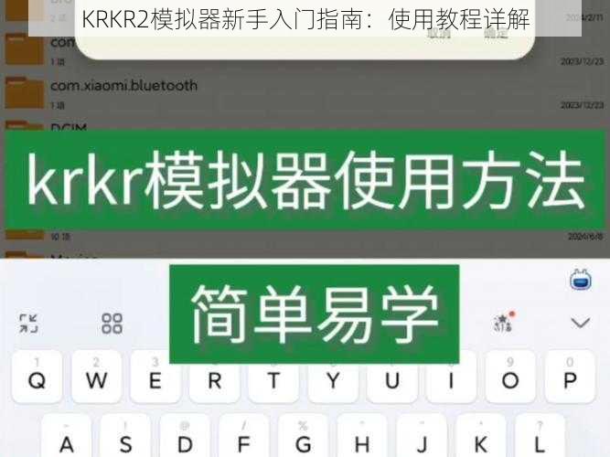 KRKR2模拟器新手入门指南:使用教程详解