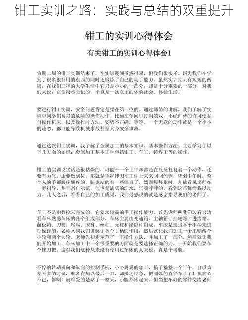钳工实训之路:实践与总结的双重提升