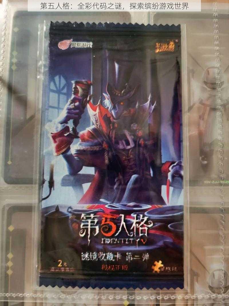 第五人格:全彩代码之谜,探索缤纷游戏世界