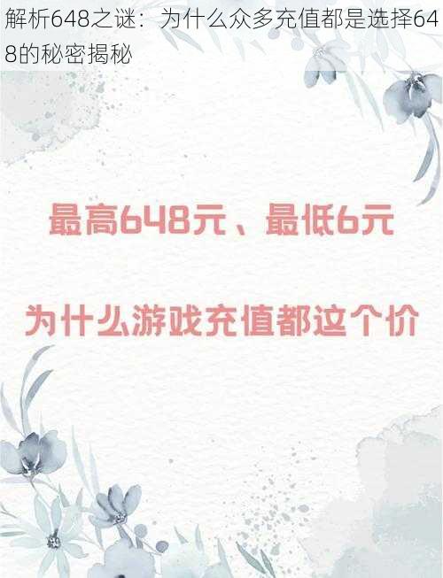 解析648之谜:为什么众多充值都是选择648的秘密揭秘