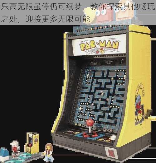 乐高无限虽停仍可续梦,教你探索其他畅玩之处,迎接更多无限可能