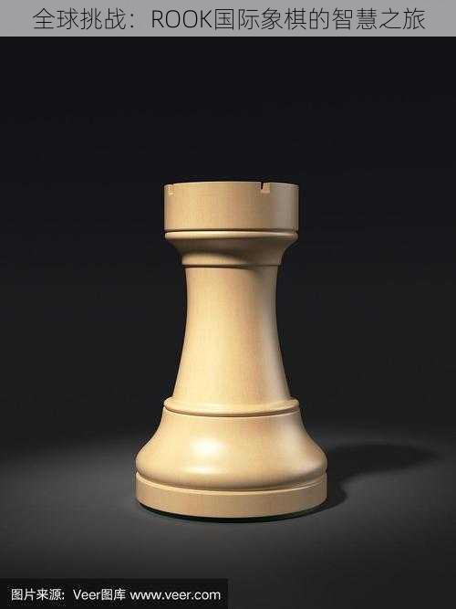 全球挑战:ROOK国际象棋的智慧之旅
