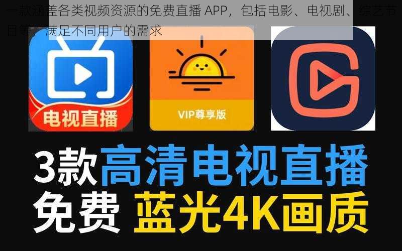 一款涵盖各类视频资源的免费直播 APP,包括电影、电视剧、综艺节目等,满足不同用户的需求