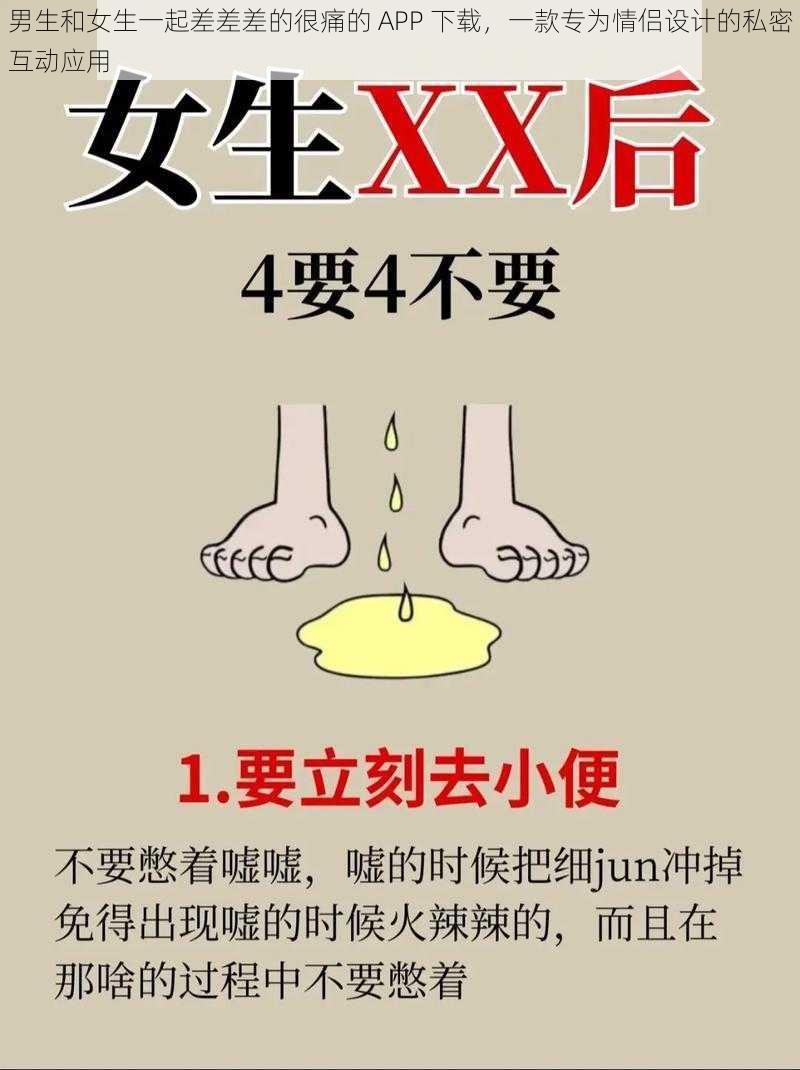 男生和女生一起差差差的很痛的 APP 下载,一款专为情侣设计的私密互动应用