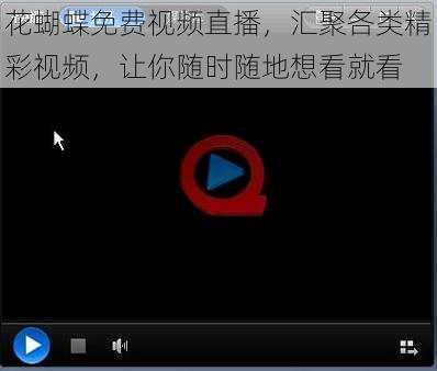 花蝴蝶免费视频直播,汇聚各类精彩视频,让你随时随地想看就看