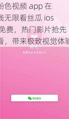 粉色视频 app 在线无限看丝瓜 ios 免费,热门影片抢先看,带来极致视觉体验