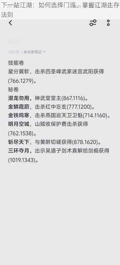 下一站江湖:如何选择门派,掌握江湖生存法则