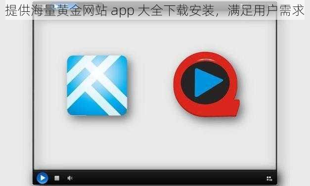 提供海量黄金网站 app 大全下载安装,满足用户需求