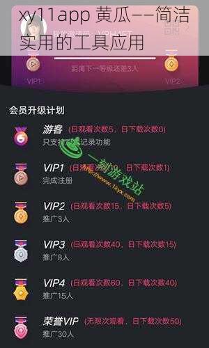 xy11app 黄瓜——简洁实用的工具应用