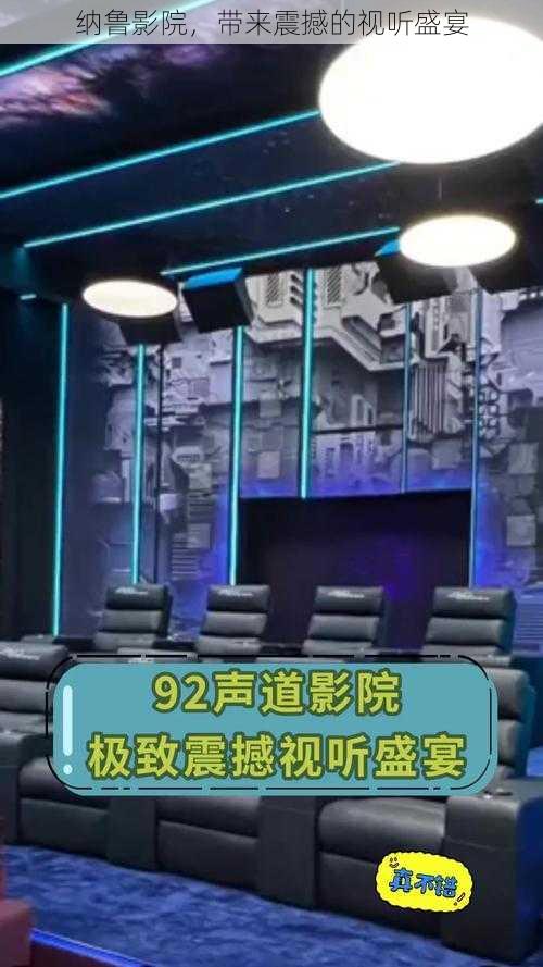 纳鲁影院,带来震撼的视听盛宴