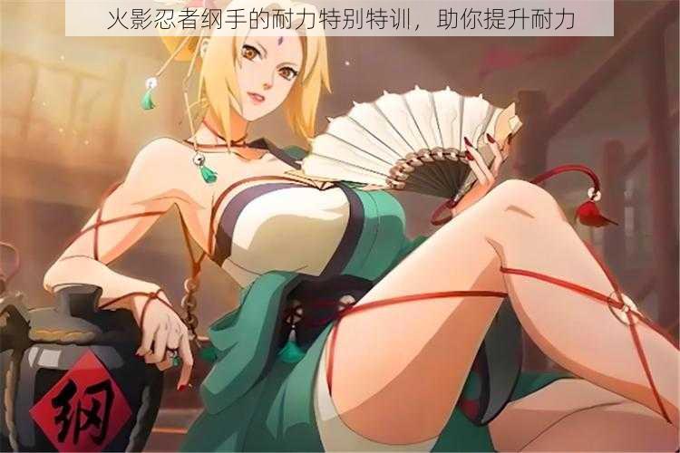 火影忍者纲手的耐力特别特训,助你提升耐力