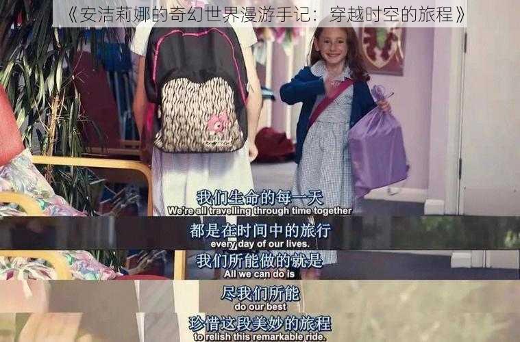 《安洁莉娜的奇幻世界漫游手记:穿越时空的旅程》