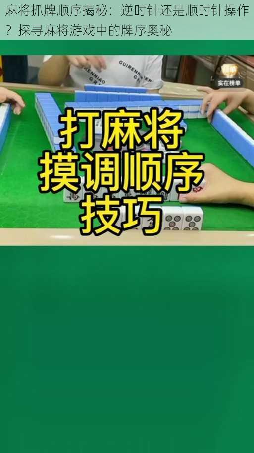 麻将抓牌顺序揭秘:逆时针还是顺时针操作?探寻麻将游戏中的牌序奥秘