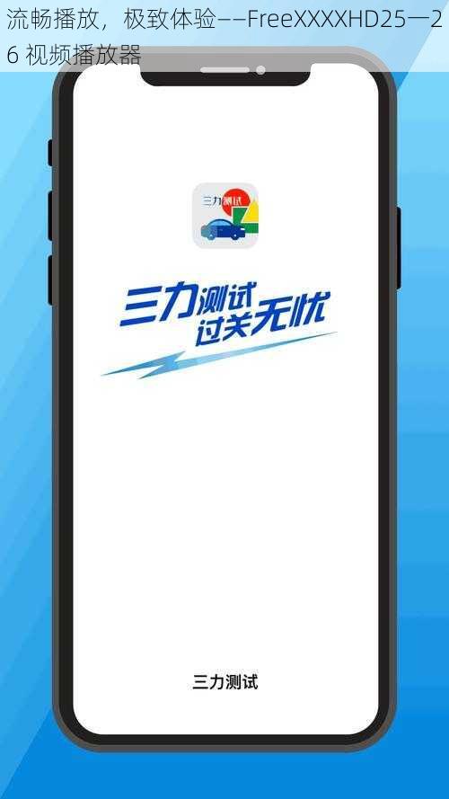 流畅播放,极致体验——FreeXXXXHD25一26 视频播放器
